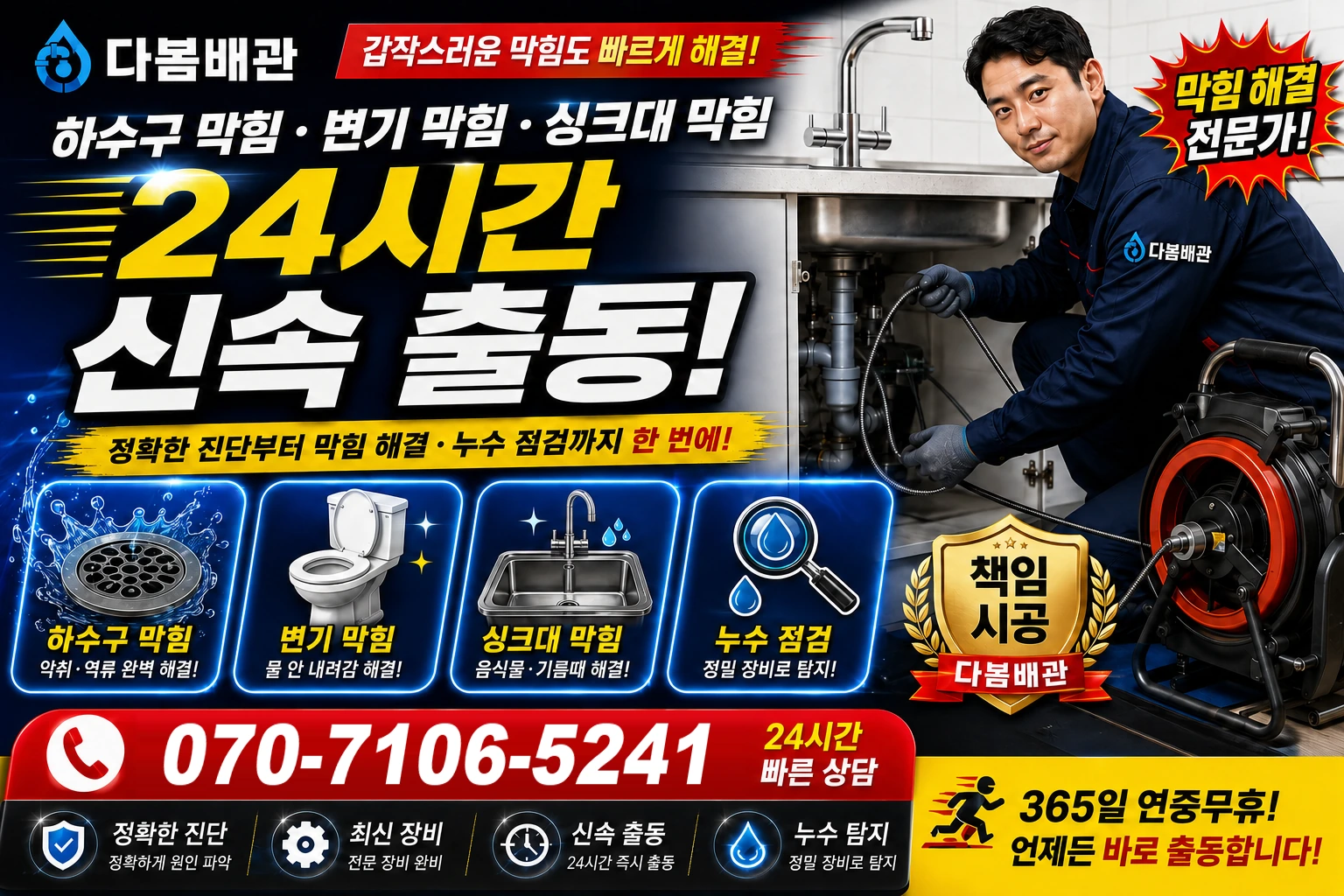 상효동 하수구 막힘 변기 막힘 싱크대 막힘 24시간 신속 출동